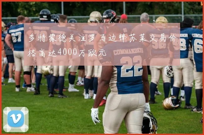 多特蒙德关注罗马边锋苏莱交易价格高达4000万欧元