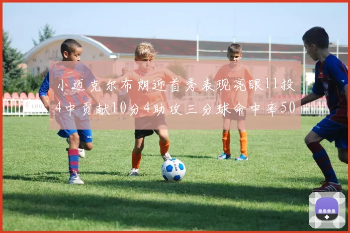 小迈克尔布朗迎首秀表现亮眼11投4中贡献10分4助攻三分球命中率50